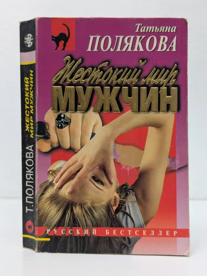 Русский бестселлер. Авантюрный детектив. Жестокий мир мужчин