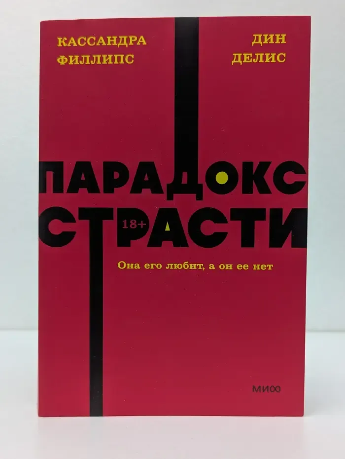 Парадокс страсти. Она его любит, а он ее нет