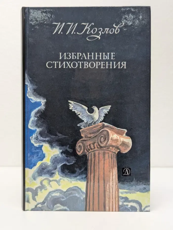 И. И. Козлов. Избранные стихотворения