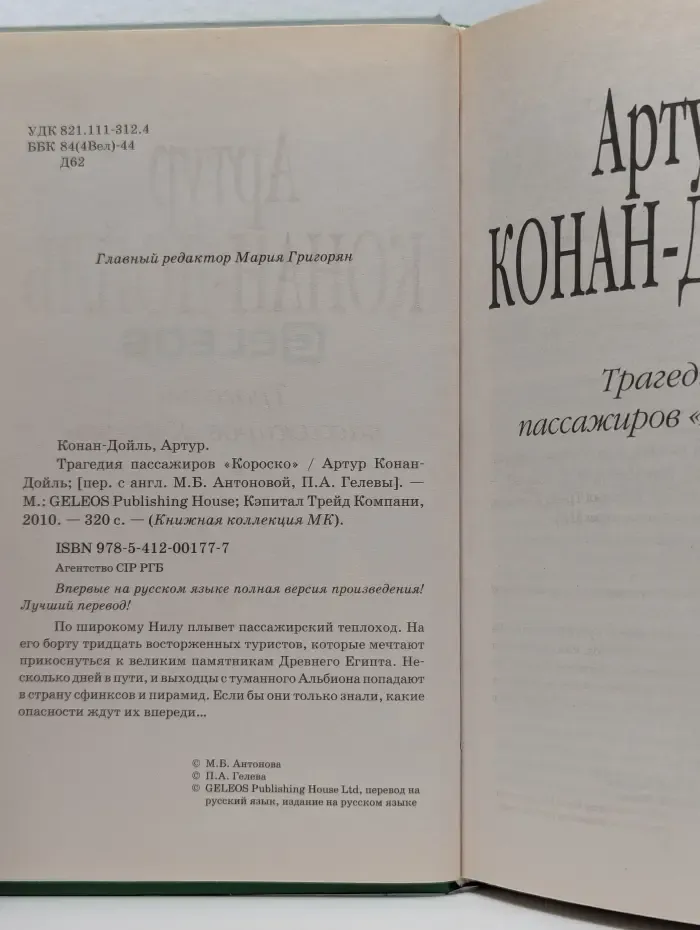 Книжная коллекция МК. Трагедия пассажиров Короско