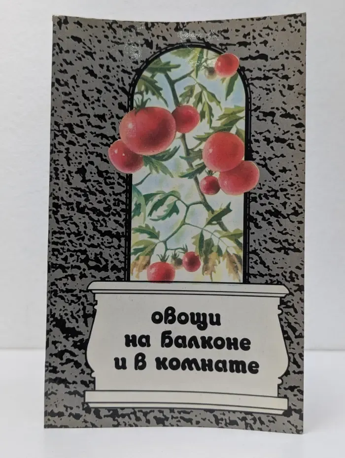 Овощи на балконе и в комнате