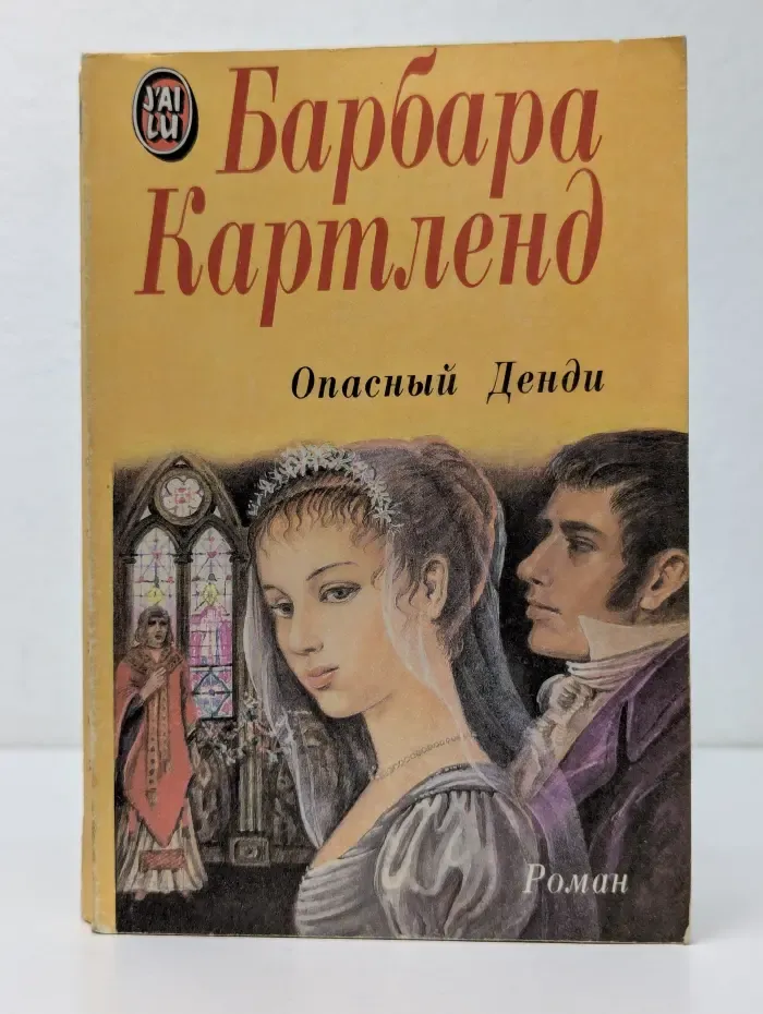 Опасный Денди