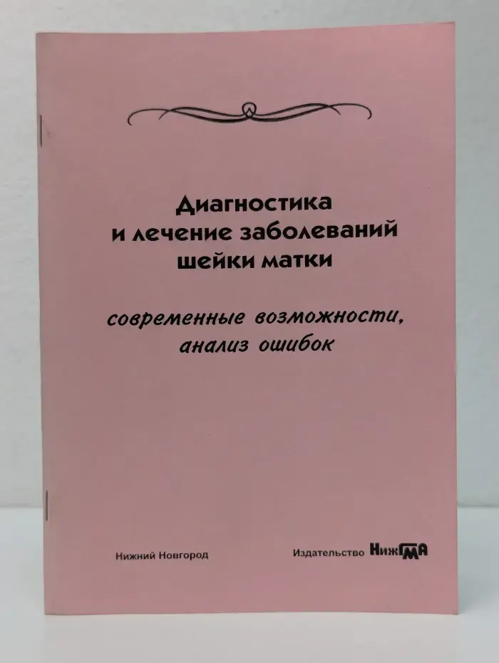 Диагностика и лечение заболеваний шейки матки. Современные возможности, анализ ошибок