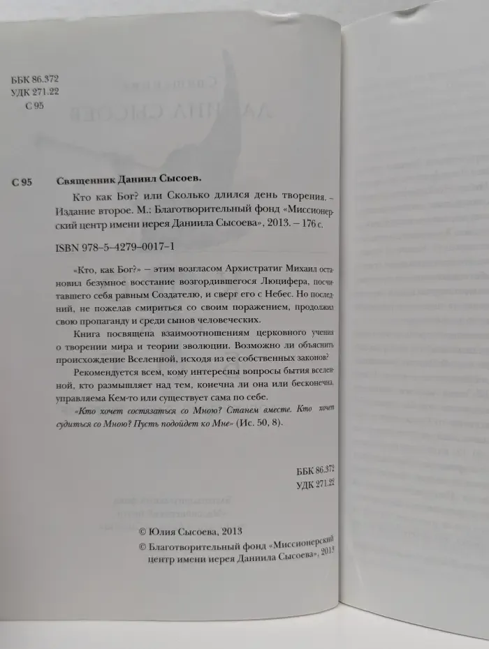 Кто как Бог? или Сколько длился день творения