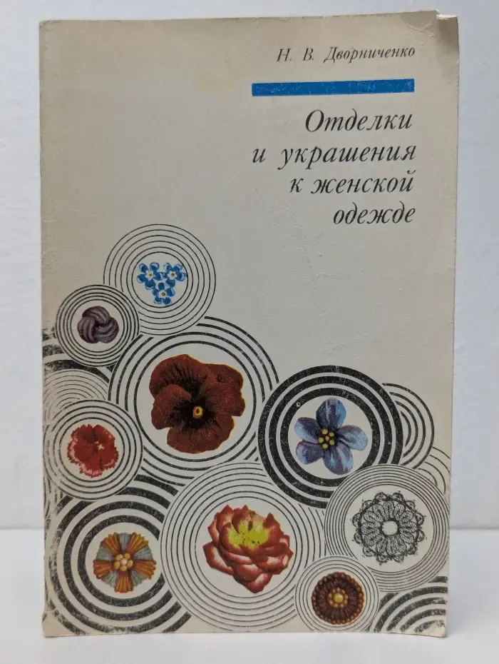Отделки и украшения к женской одежде