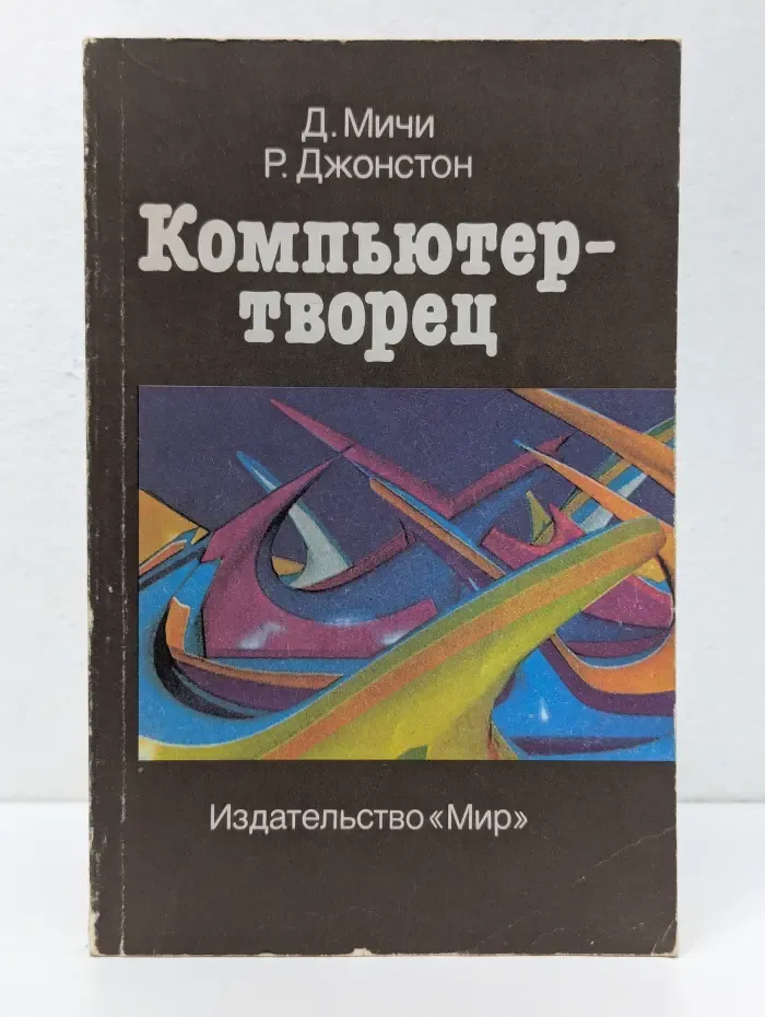 Компьютер-творец