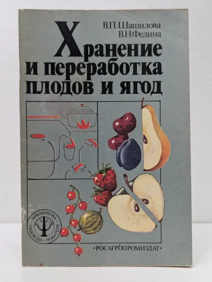 Библиотечка садовода-любителя. Хранение и переработка плодов и ягод