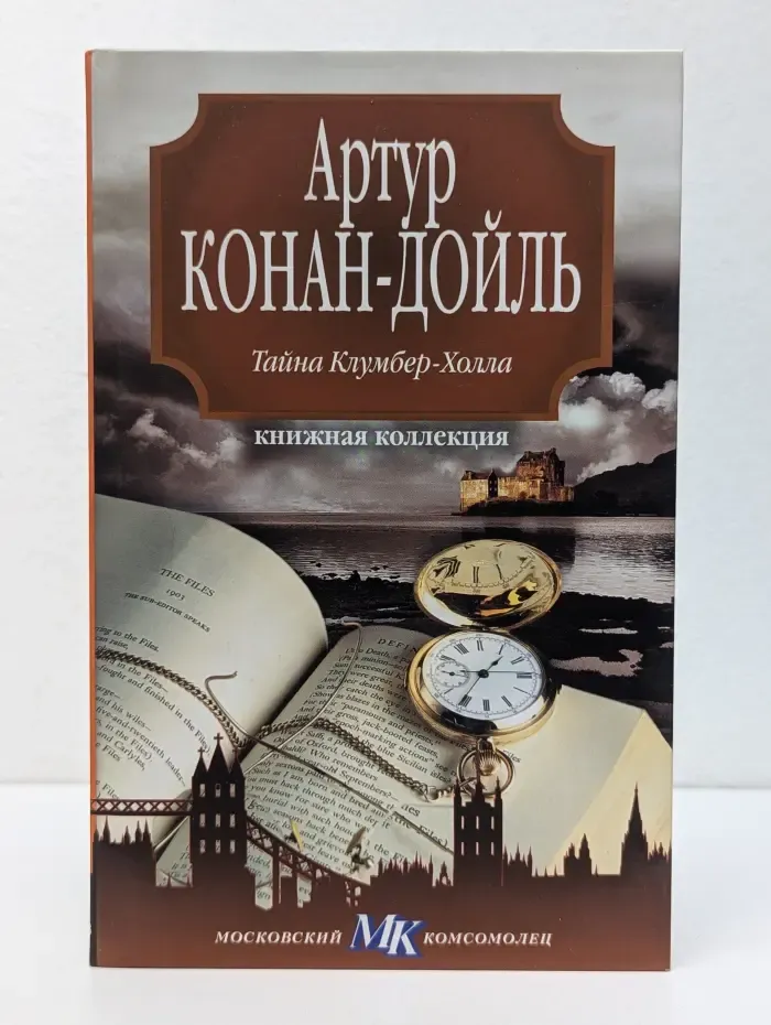Книжная коллекция МК. Тайна Клумбер-Холла