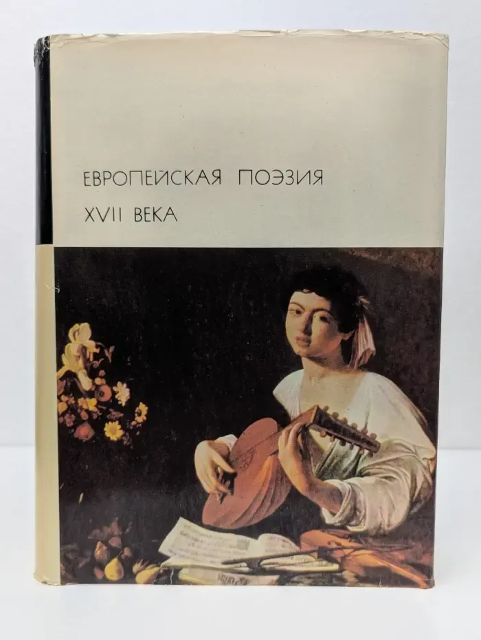 Библиотека всемирной литературы. Европейская поэзия XVII века
