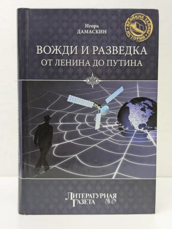 Великие тайны истории. Вожди и разведка. От Ленина до Путина