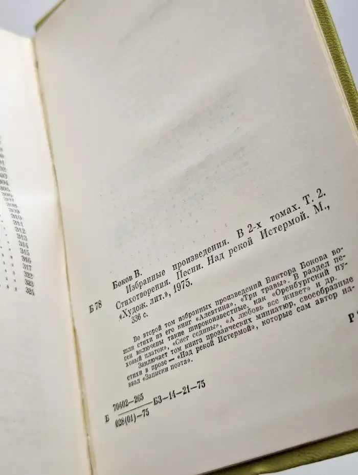 Виктор Боков. Избранные произведения в двух томах. Том 2