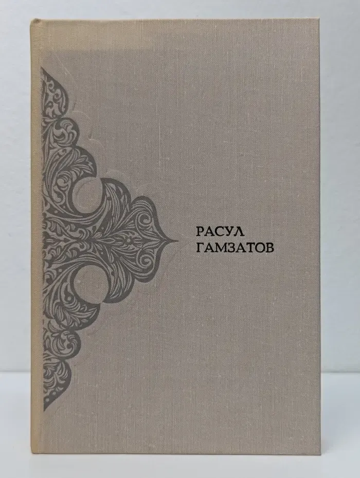 Расул Гамзатов. Стихотворения в 2 томах. Том 1