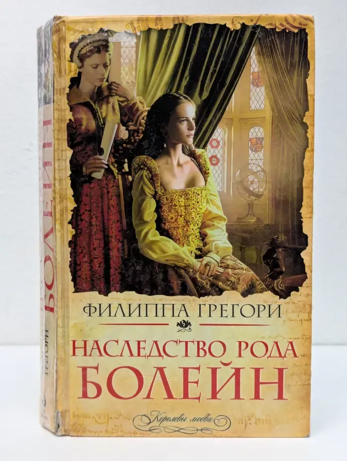 Наследство рода Болейн