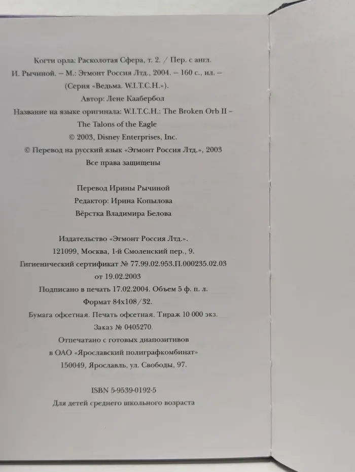 Ведьма. WITCH. Расколотая Сфера. Том 2. Когти орла