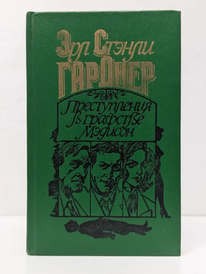 Преступления в графстве Мэдисон