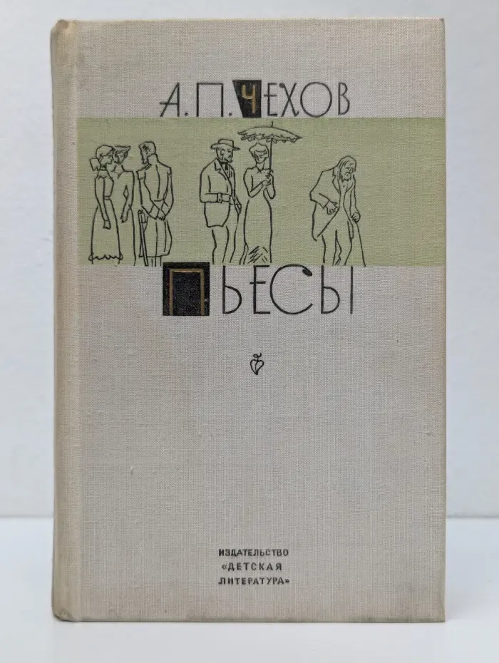 Школьная библиотека. Антон Чехов. Пьесы