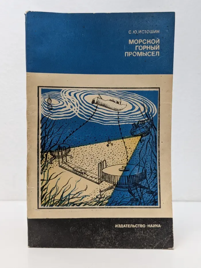 Наука и технический прогресс. Морской горный промысел