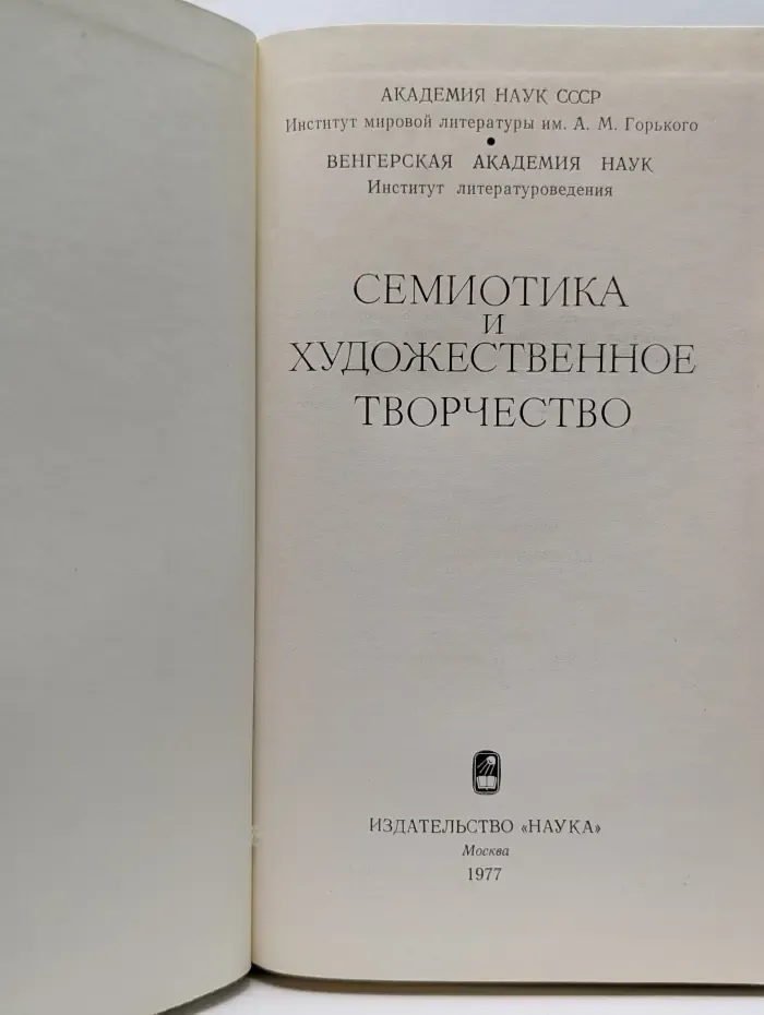 Семиотика и художественное творчество