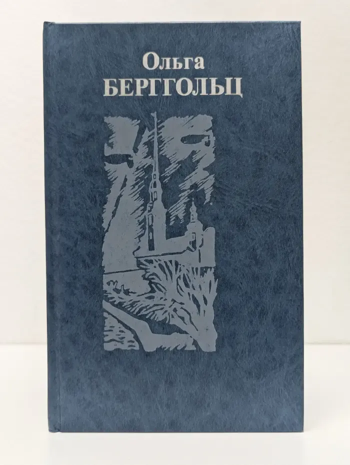 Ольга Берггольц. Собрание сочинений в 3 томах. Том 2