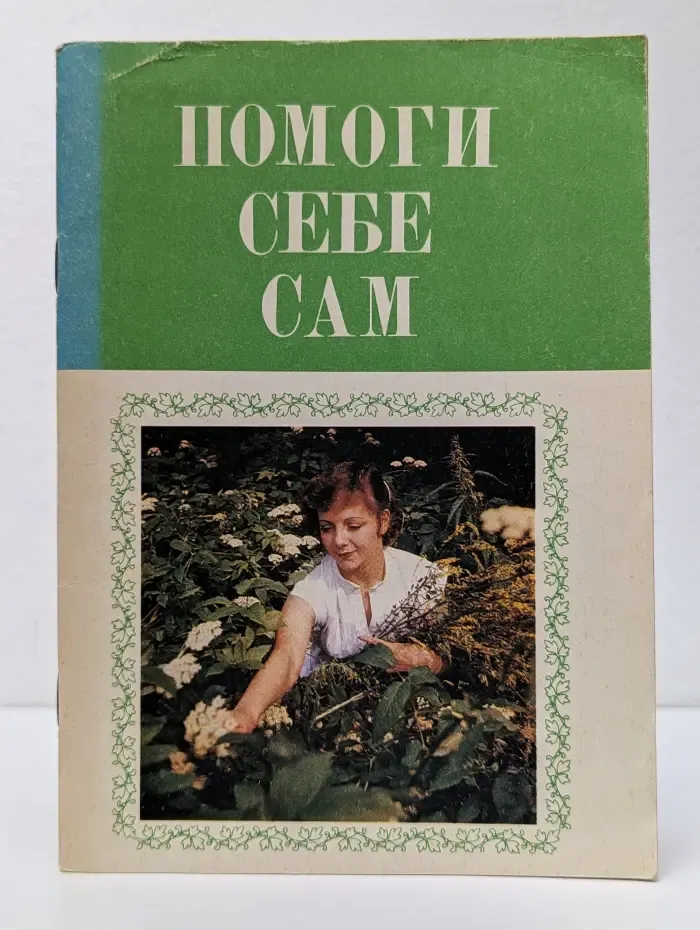 Помоги себе сам