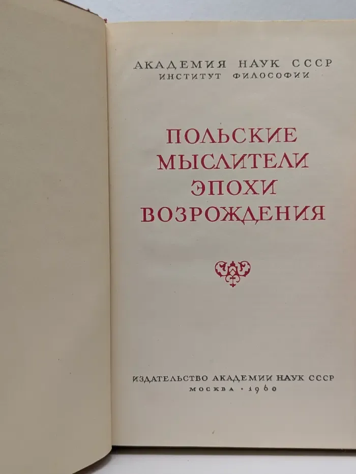 Польские мыслители эпохи Возрождения