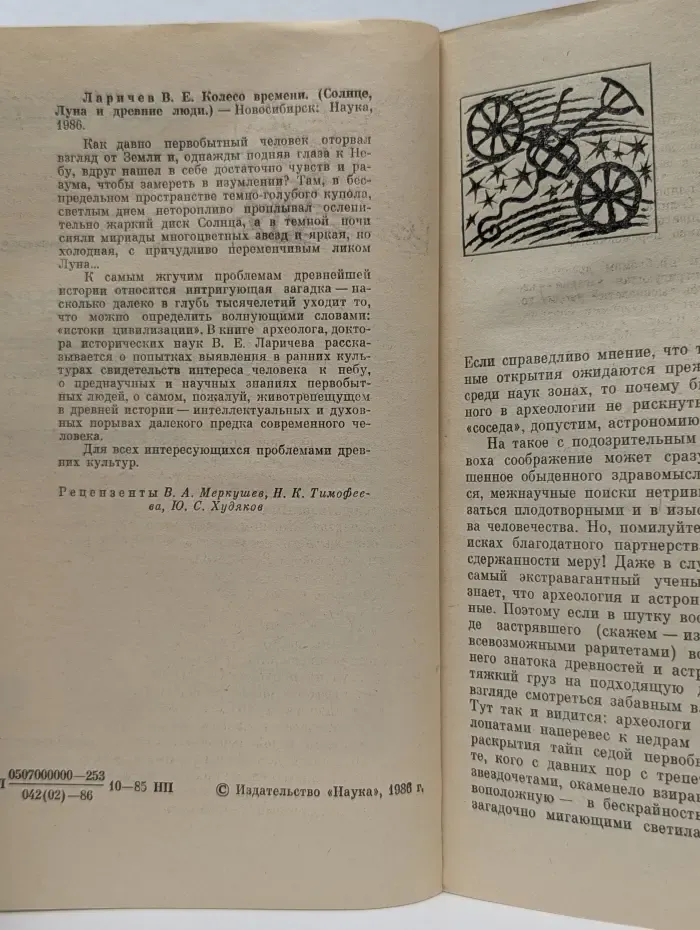 История науки и техники. Колесо времени. Солнце, Луна и древние люди