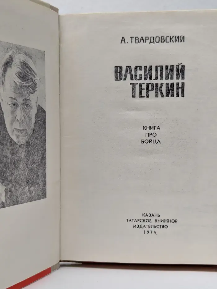 Василий Теркин. Книга про бойца