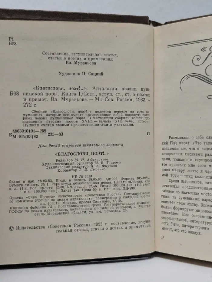Благослови поэт. Антология поэзии пушкинской поры. Книга 1