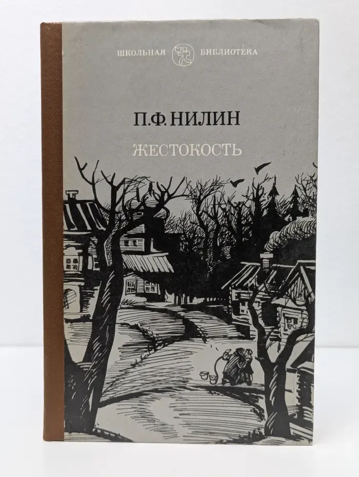 Школьная библиотека. Павел Нилин. Жестокость