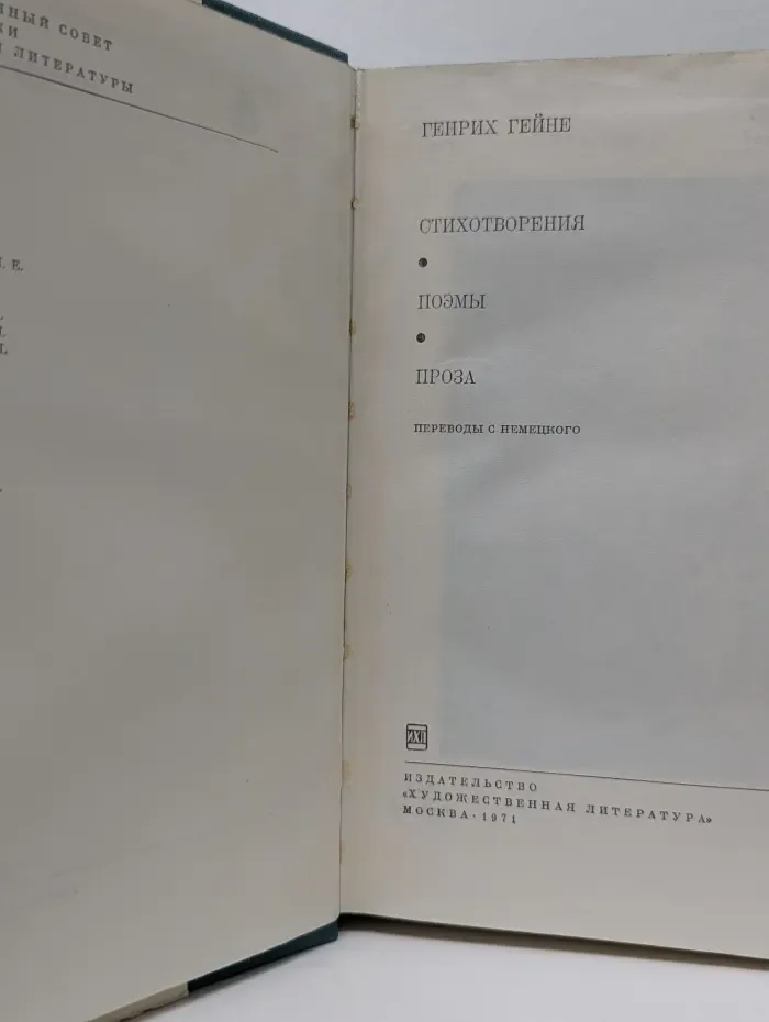 Библиотека всемирной литературы. Г. Гейне. Стихотворения. Поэмы. Проза