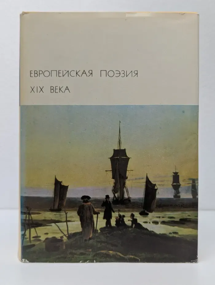Библиотека всемирной литературы. Европейская поэзия XIX века