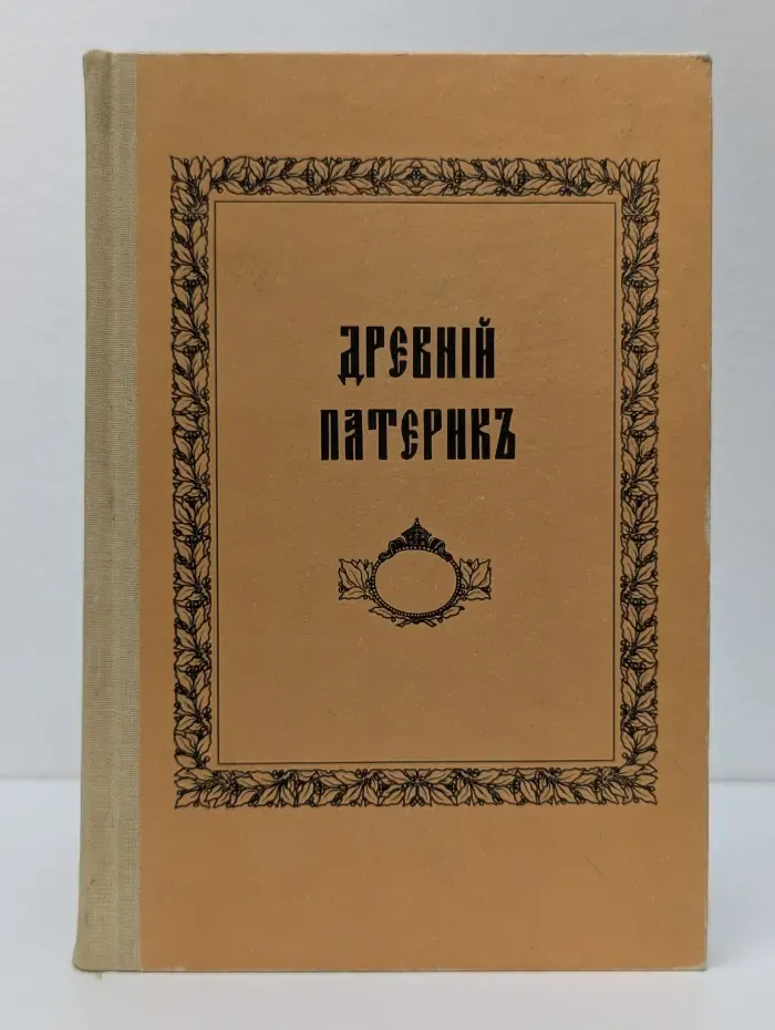 Древний Патерик