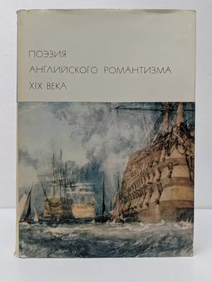Поэзия английского романтизма XIX века
