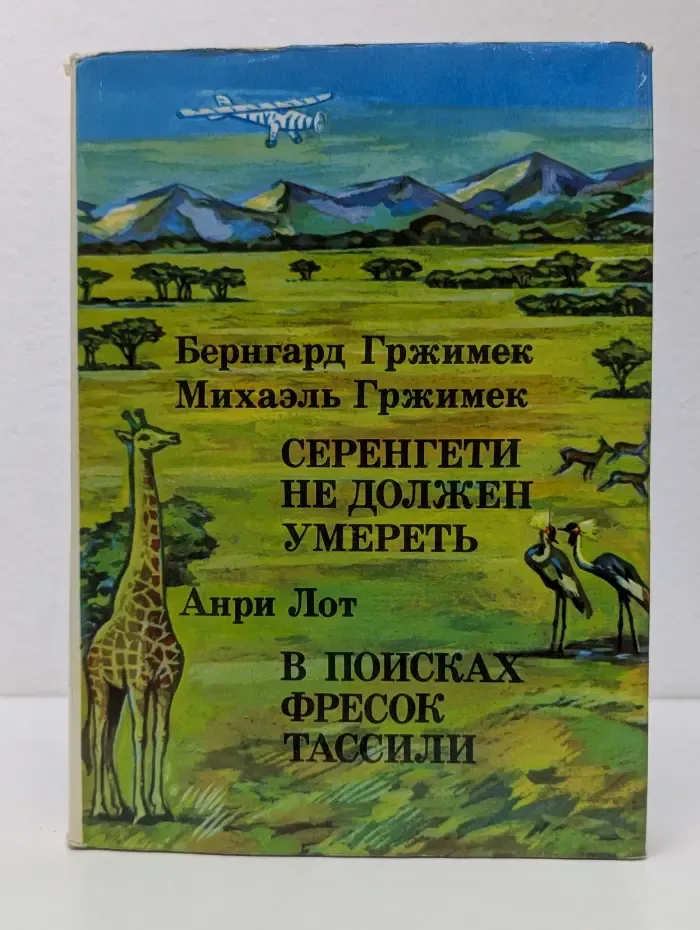 ХХ. Путешествия. Открытия. Исследования. Серенгети не должен умереть. В поисках фресок Тассили