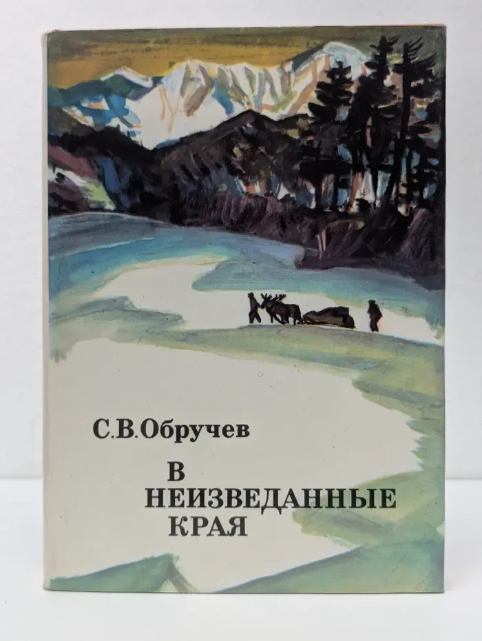 XX век. Путешествия. Открытия. Исследования. В неизведанные края