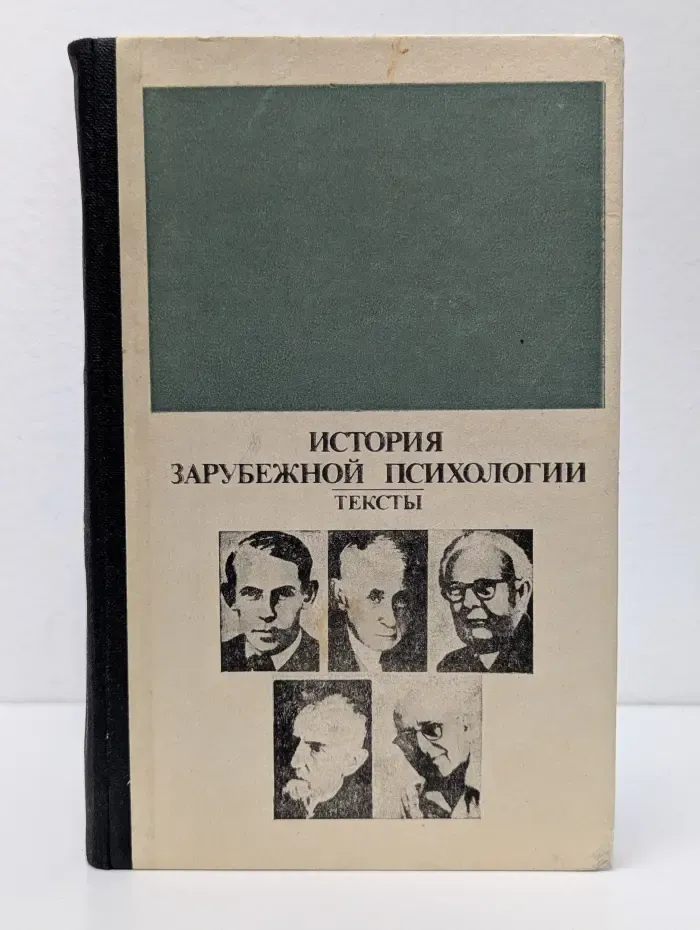История зарубежной психологии. Тексты. 30-60-е годы. XX век