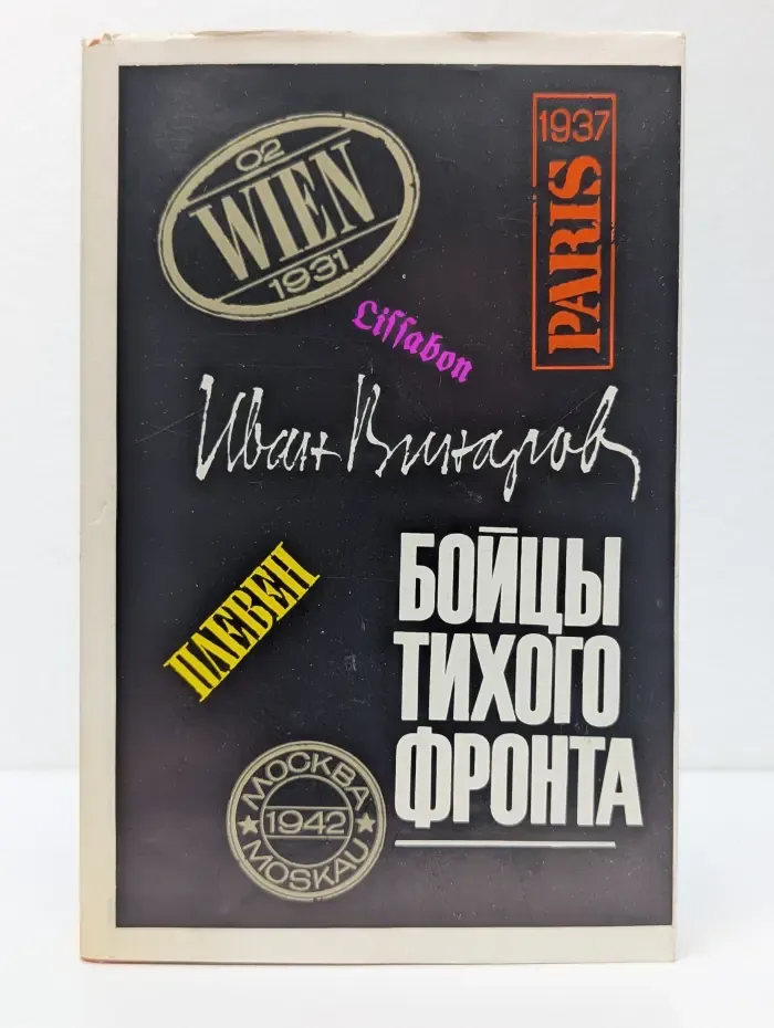 Бойцы тихого фронта