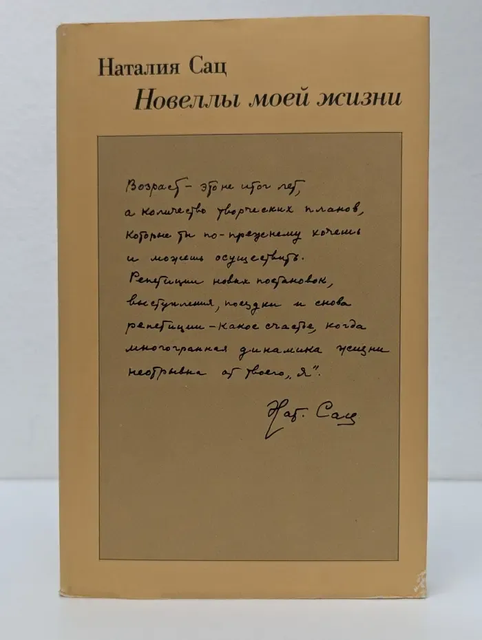 Наталия Сац. Новеллы моей жизни. Книга 2