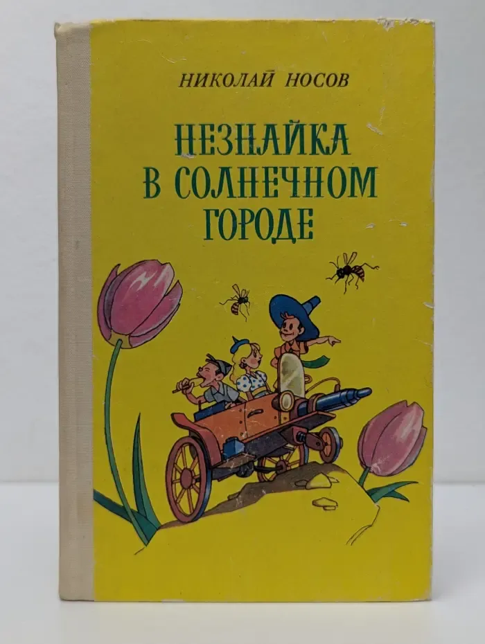 Незнайка в Солнечном городе. Роман-сказка в 2 частях