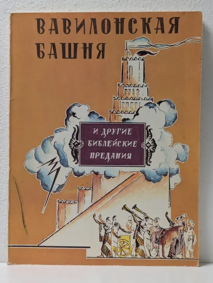 Вавилонская башня и другие библейские предания