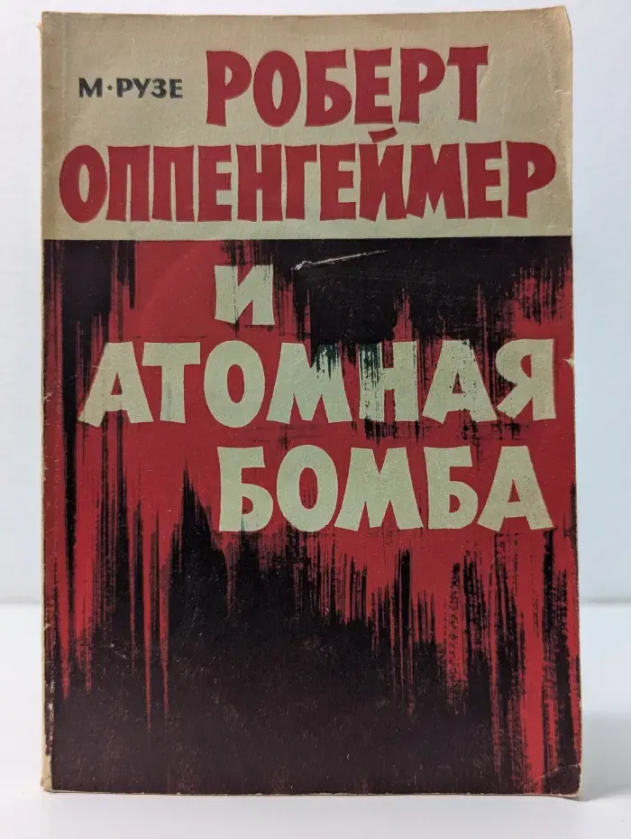 Роберт Оппенгеймер и атомная бомба