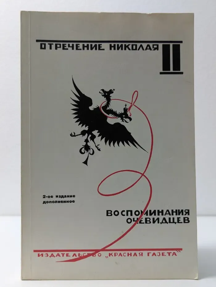 Отречение Николая II. Воспоминания очевидцев, документы