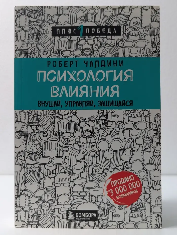 Психология. Плюс 1 победа. Психология влияния. Внушай, управляй, защищайся
