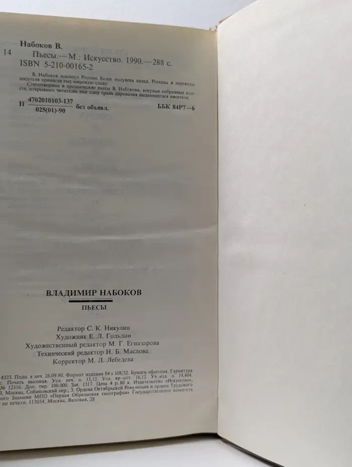 Владимир Набоков. Пьесы