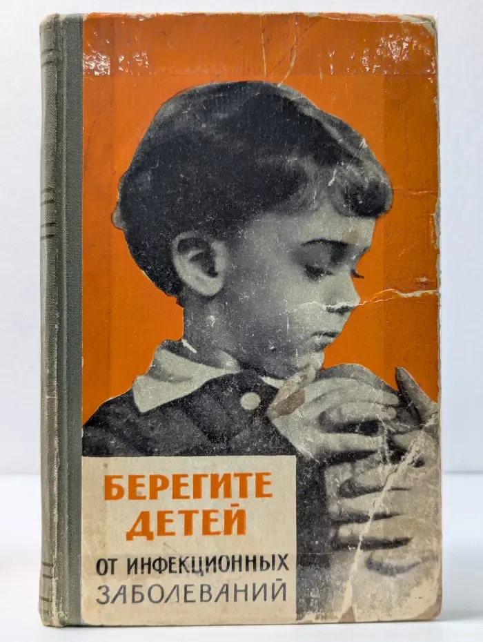 Берегите детей от инфекционных заболеваний
