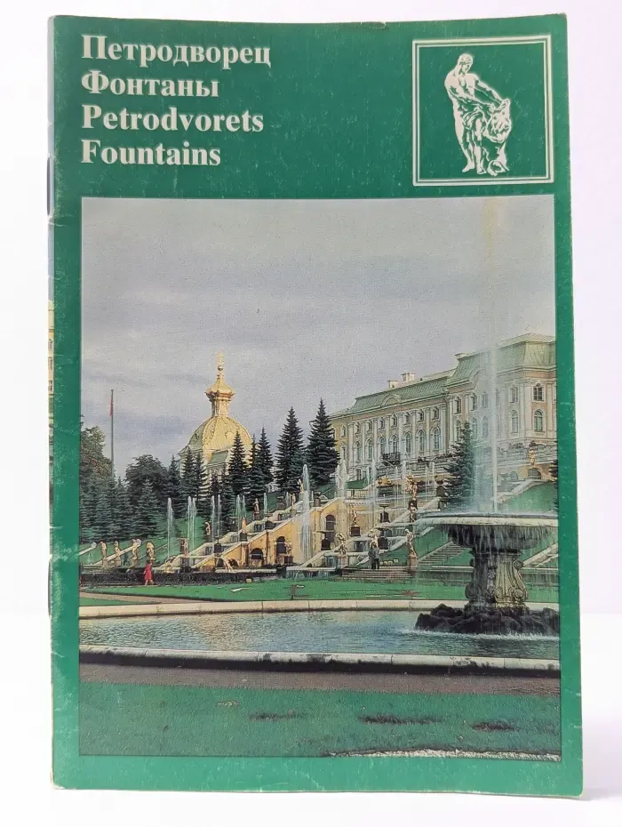 Петродворец. Фонтаны. Petrodvorets. Fountains