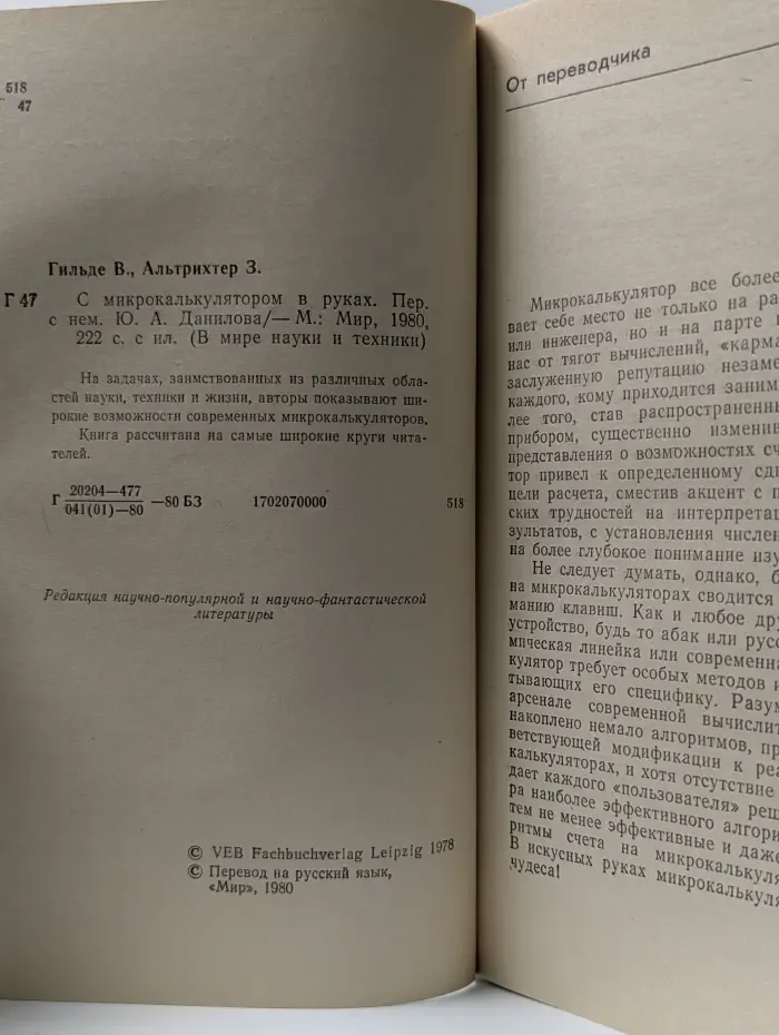 В мире науки и техники. С микрокалькулятором в руках