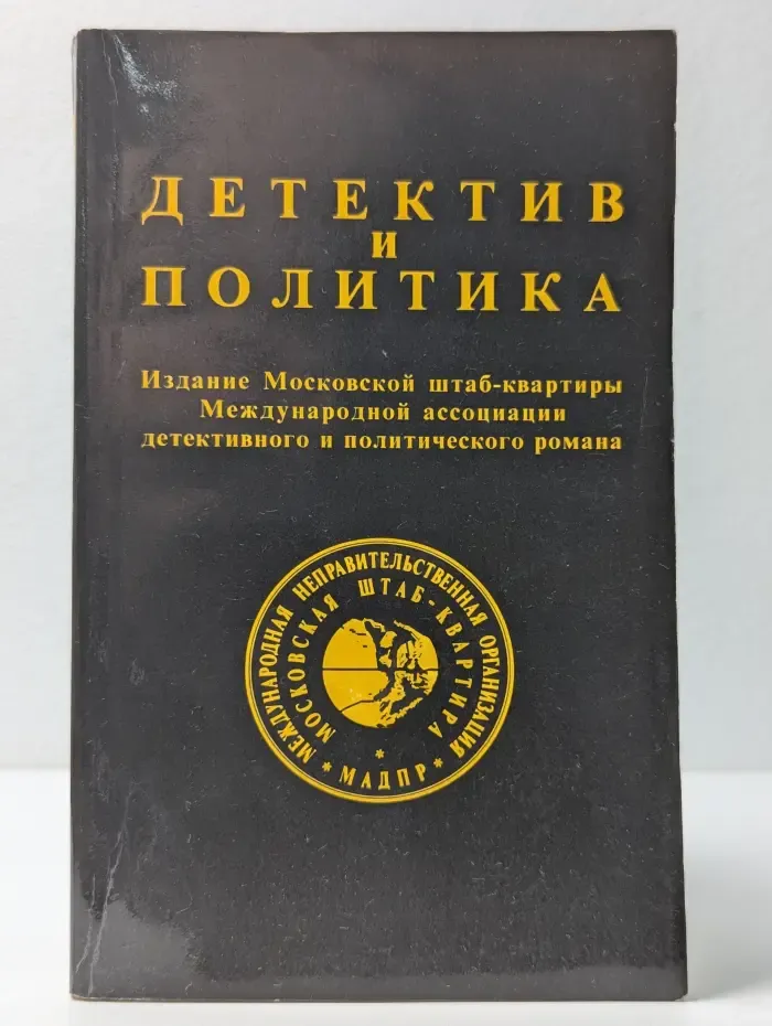 Детектив и Политика. Выпуск  № 1/1989
