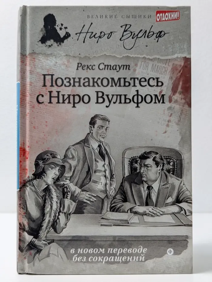 Великие сыщики. Ниро Вульф. Познакомьтесь с Ниро Вульфом