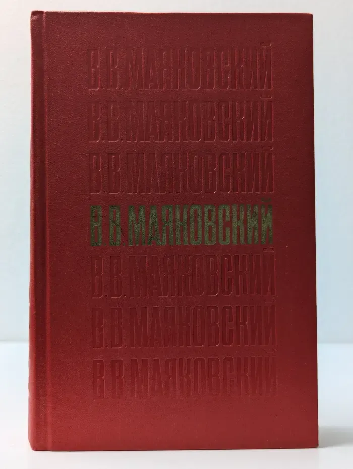 Владимир Маяковский. Стихотворения. Поэмы. Пьесы